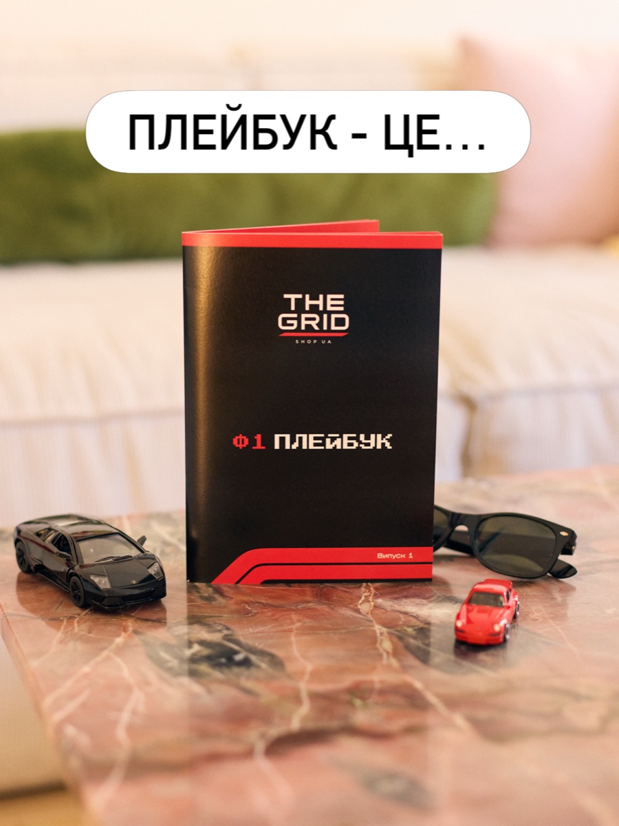 Обкладинка Ф1 Плейбука