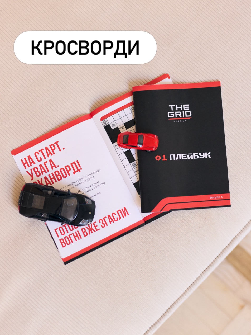 Ф1 Плейбук від The Grid Shop із кросвордом усередині
